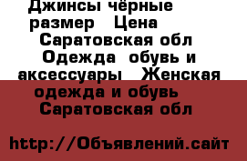 Джинсы чёрные 42-44 размер › Цена ­ 350 - Саратовская обл. Одежда, обувь и аксессуары » Женская одежда и обувь   . Саратовская обл.